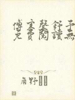 傅寒声舒予全文免费阅读无弹窗笔趣阁