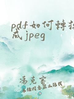 pdf如何转换成jpeg