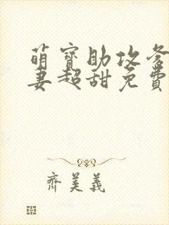 萌宝助攻爹地追妻超甜免费全文阅读
