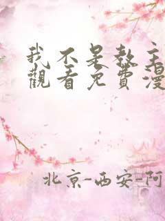 我不是教主在线观看免费漫画