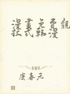 漫画免费观看下拉式韩漫