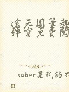 沧元图笔趣阁无弹窗免费阅读