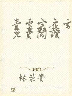 青云宗夜玄全文免费阅读