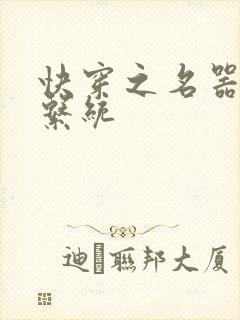 快穿之名器尤物系统