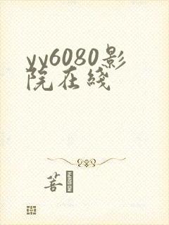 yy6080影院在线