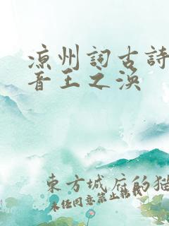凉州词古诗带拼音王之涣