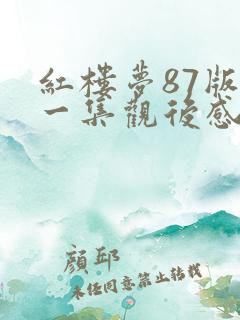 红楼梦87版第一集观后感