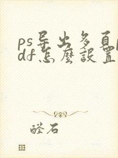ps导出多页pdf怎么设置