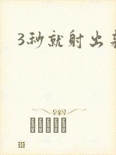 3秒就射出来