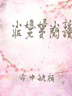 小媳妇小说完整版免费阅读全文