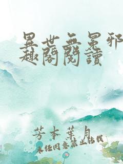 异世无冕邪皇笔趣阁阅读