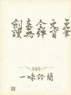 剑来全文免费阅读无弹窗笔趣阁