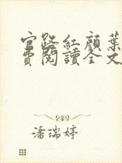 官路红颜叶鸣免费阅读全文小说
