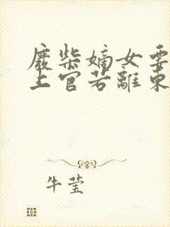 废柴嫡女要翻天上官若离东溟子煜