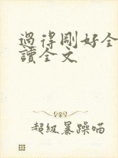 过得刚好全文阅读全文
