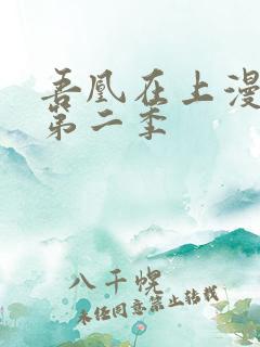吾凰在上漫画免第二季