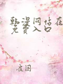 韩漫网站在线看免费入口