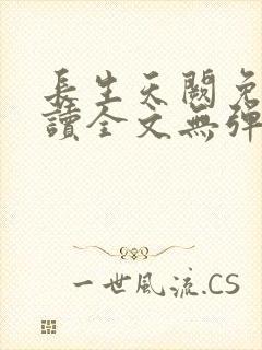 长生天阙免费阅读全文无弹窗