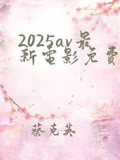 2025av最新电影免费观看