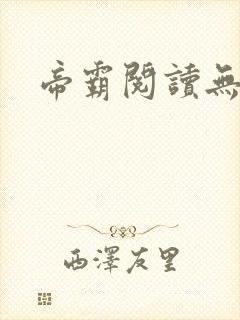 帝霸阅读无弹窗