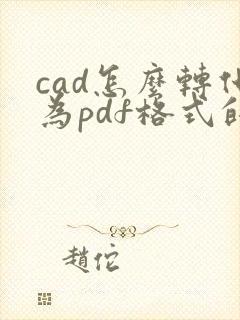 cad怎么转化为pdf格式的文件