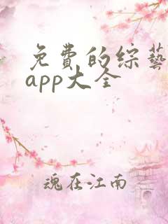 免费的综艺软件app大全