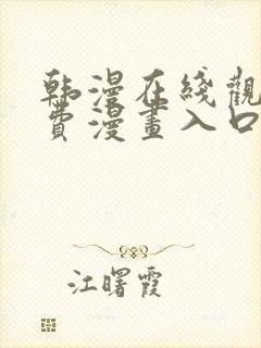 韩漫在线观看免费漫画入口下拉式
