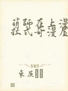 萌师在上漫画下拉式奇漫屋