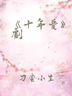 《十年爱》电视剧