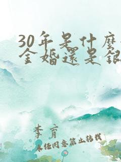 30年是什么婚金婚还是银婚