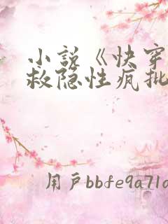小说《快穿之拯救隐性疯批大佬》