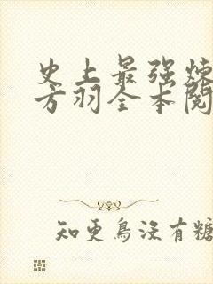 史上最强炼气期方羽全本阅读