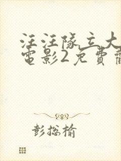 汪汪队立大功大电影2免费观看