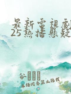 最新电视剧2025热播悬疑免费观看