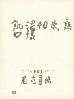 饥渴40岁熟妇口爆