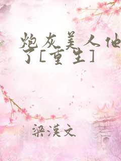 炮灰美人他觉醒了[重生]