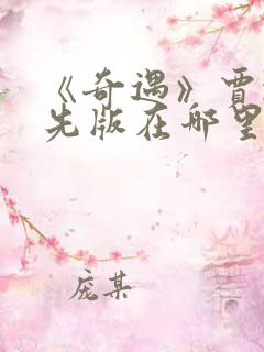 《奇遇》贾冰抢先版在哪里可以观看