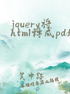 jquery将html转成pdf