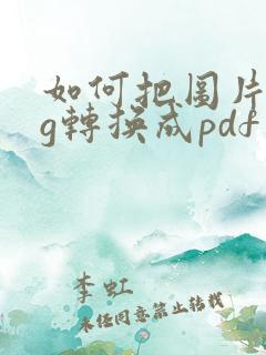如何把图片jpg转换成pdf