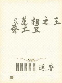 《万相之王》天蚕土豆