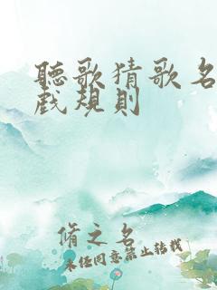 听歌猜歌名的游戏规则