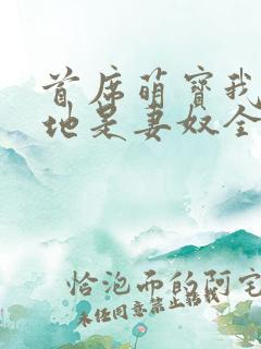 首席萌宝我家爹地是妻奴全文免费阅读