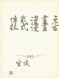 传武漫画免费下拉式漫画古风