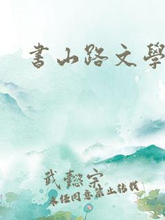 书山路文学