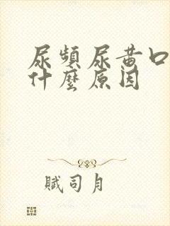 尿频尿黄口干是什么原因