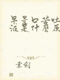 早晨口苦吐黄粘液是什么原因