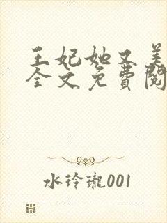 王妃她又美又飒全文免费阅读