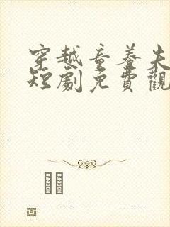 穿越童养夫顾川短剧免费观看