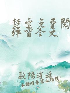 楚云免费阅读无弹窗全文
