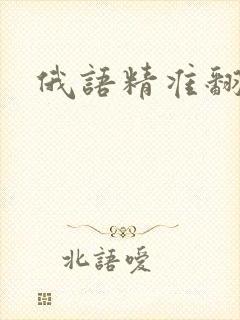 俄语精准翻译